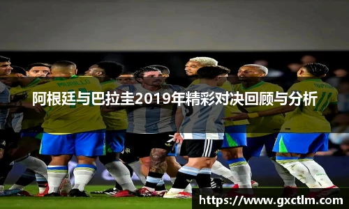 阿根廷与巴拉圭2019年精彩对决回顾与分析