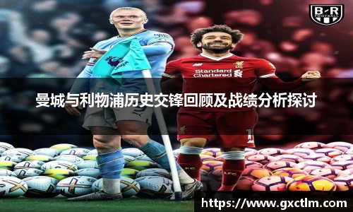 曼城与利物浦历史交锋回顾及战绩分析探讨